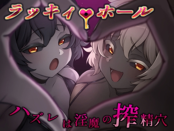 ラッキィ・ホール-ハズレは淫魔の搾精穴-_img