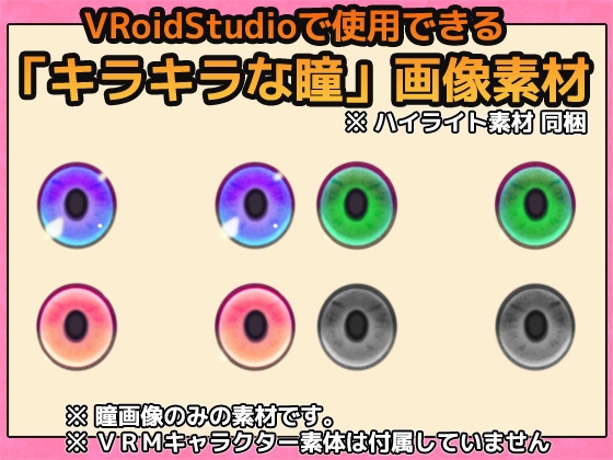 【Vroid素材】瞳(ファンタジー系)素材画像 vol.05 ～商用成人利用OKの著作権フリー