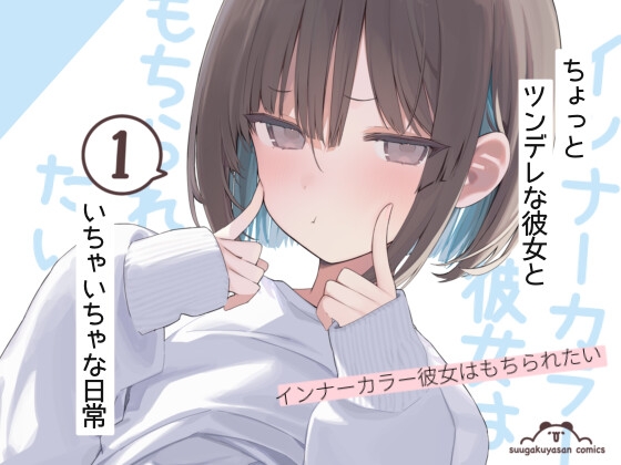 インナーカラー彼女はもちられたい1