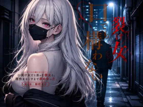 口裂け女でも構わない ジャケット画像