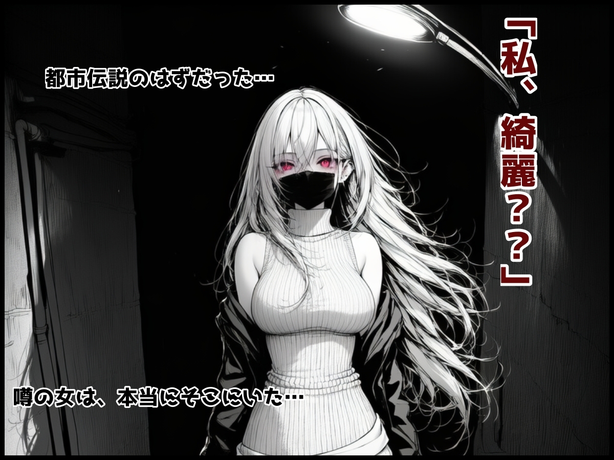 口裂け女でも構わない サンプル2