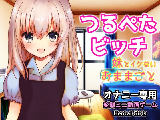 【Android版】つるぺたビッチ|妹とイケない「おままごと」～Hシーン卑猥ゲーム
