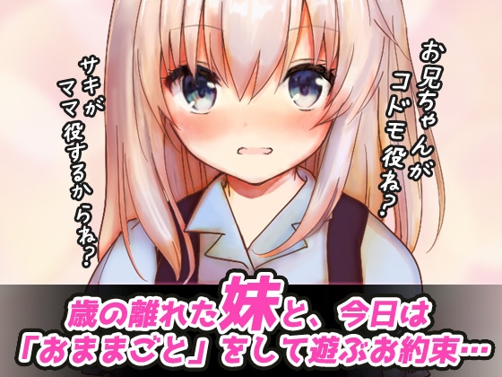 【Android版】つるぺたビッチ|妹とイケない「おままごと」～Hシーン卑猥ゲーム 画像1
