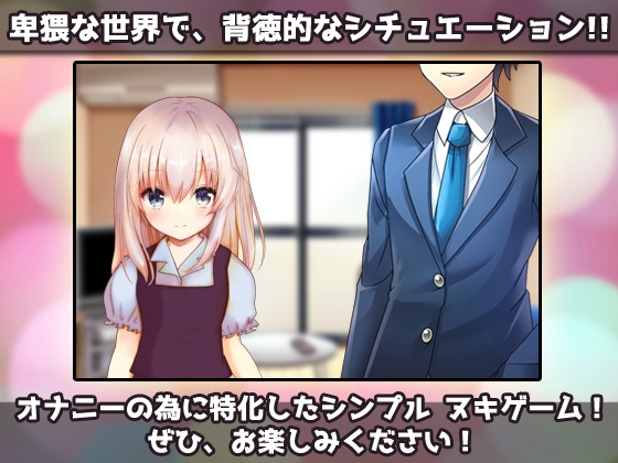 【Android版】つるぺたビッチ|妹とイケない「おままごと」～Hシーン卑猥ゲーム 画像4