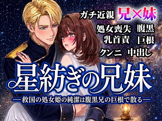 星紡ぎの兄妹 ―救国の処女姫の純潔は腹黒兄の巨根で散る―