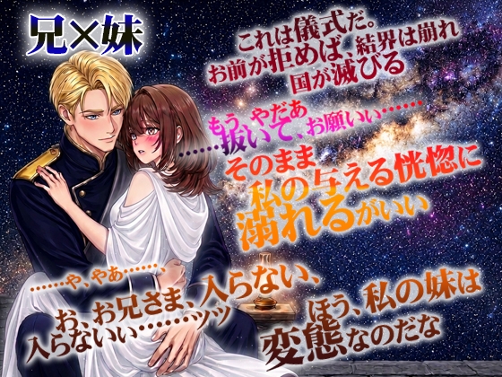 星紡ぎの兄妹 ―救国の処女姫の純潔は腹黒兄の巨根で散る― 画像1