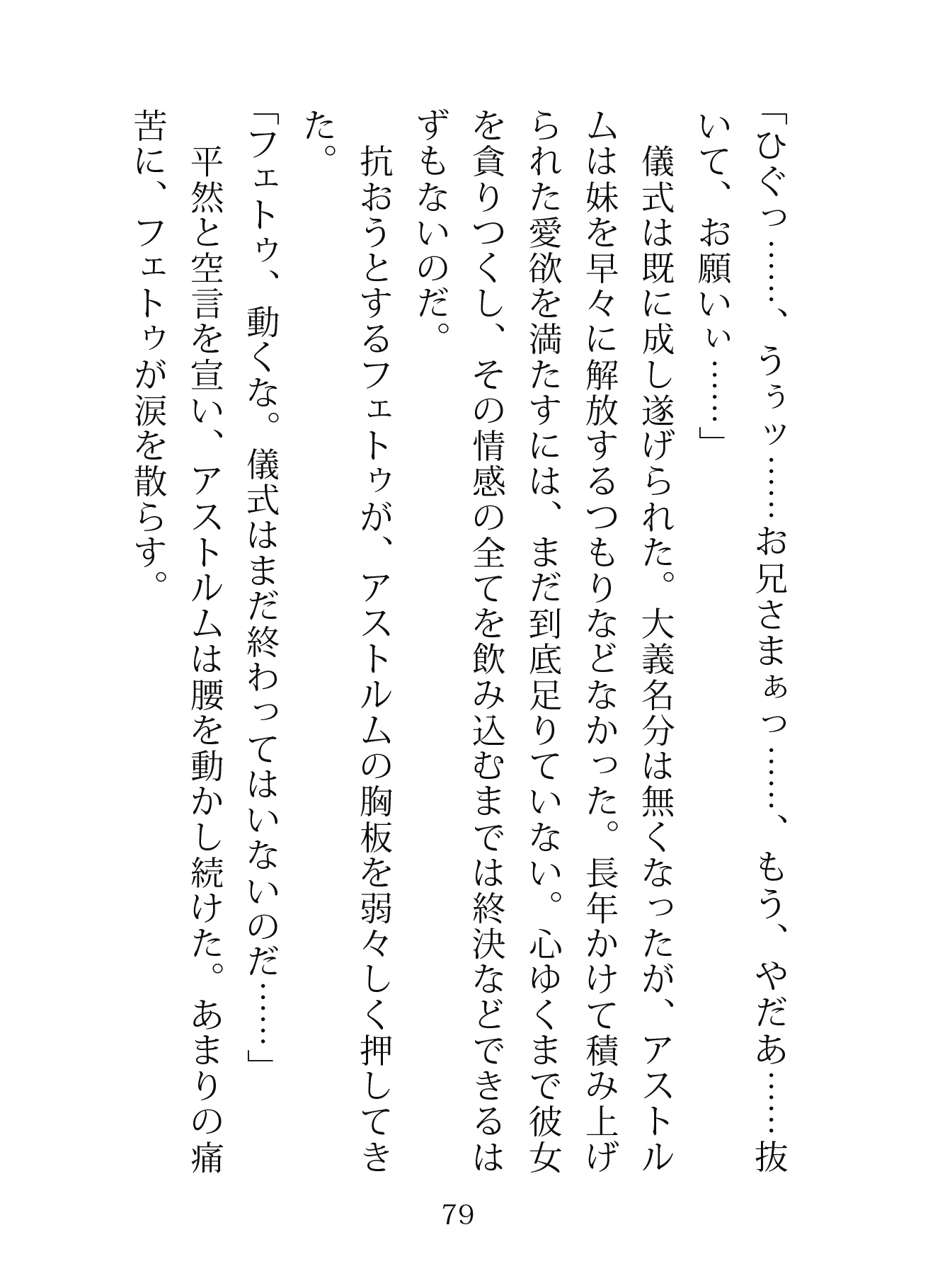 星紡ぎの兄妹 ―救国の処女姫の純潔は腹黒兄の巨根で散る― 画像2