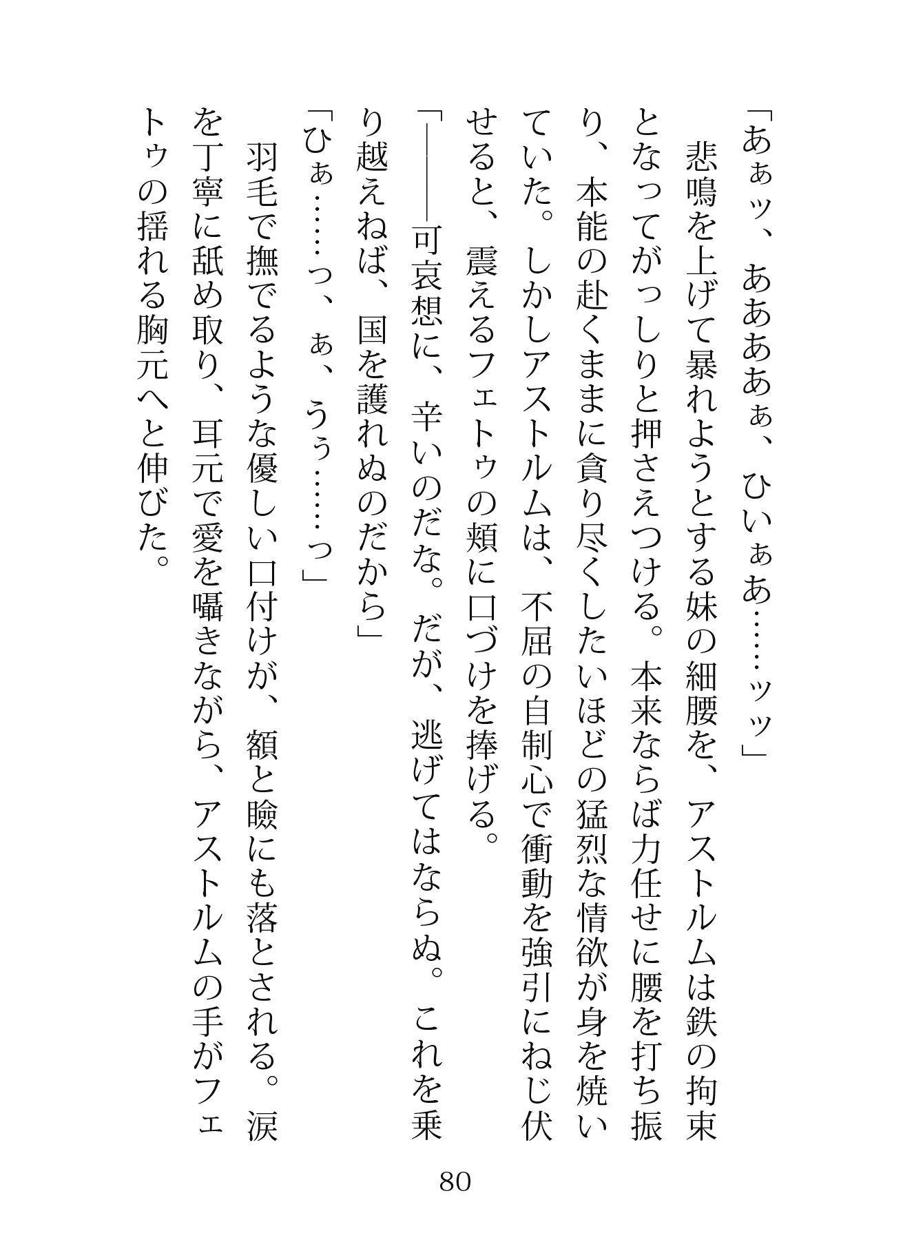 星紡ぎの兄妹 ―救国の処女姫の純潔は腹黒兄の巨根で散る― 画像3