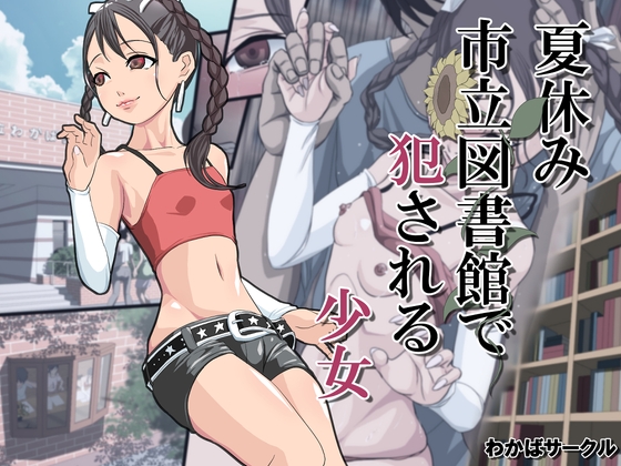 市立図書館でレ○プされる少女
