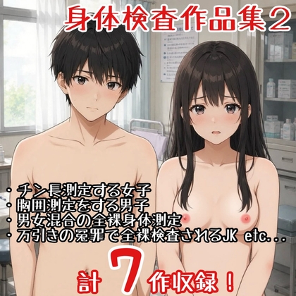 【作品集】全裸で身体測定・健康診断を受ける男の子・女の子2【CFNM/CMNF/NFNM】