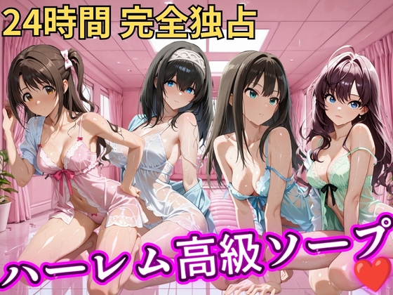 朝から晩までハーレム高級ソープ 【ア○マス】2