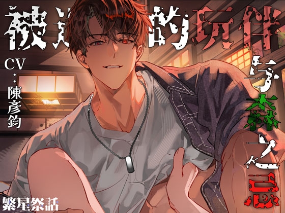 【简体中文版】【KU100】被遗忘的玩伴与森之忌 - 这声“摸摸我”太犯规了....想要我的进来?我的甚么进来呀~