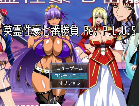 英霊性豪七番勝負 Re:P.L.U.S