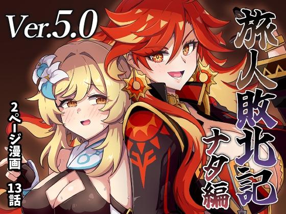 旅人敗北記Ver.5.0 ナタ編