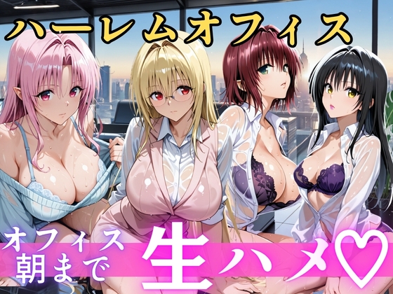 朝から晩までハーレムオフィス 【Tol○veる】