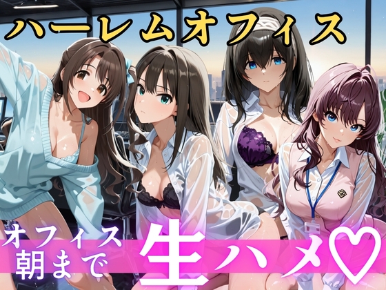 朝から晩までハーレムオフィス 【ア○マス】2