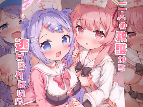 二人の救護から逃げられない!?
