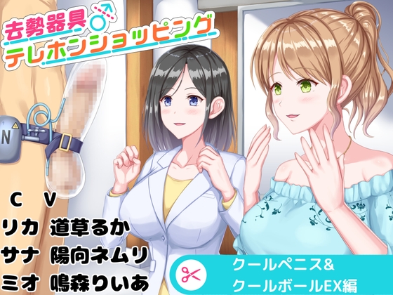 去勢器具テレホンショッピング クールペニス&クールボールEX編