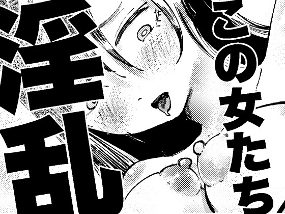 この女たち淫乱