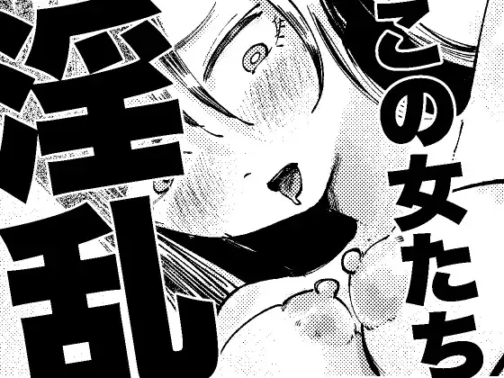 この女たち淫乱 ジャケット画像