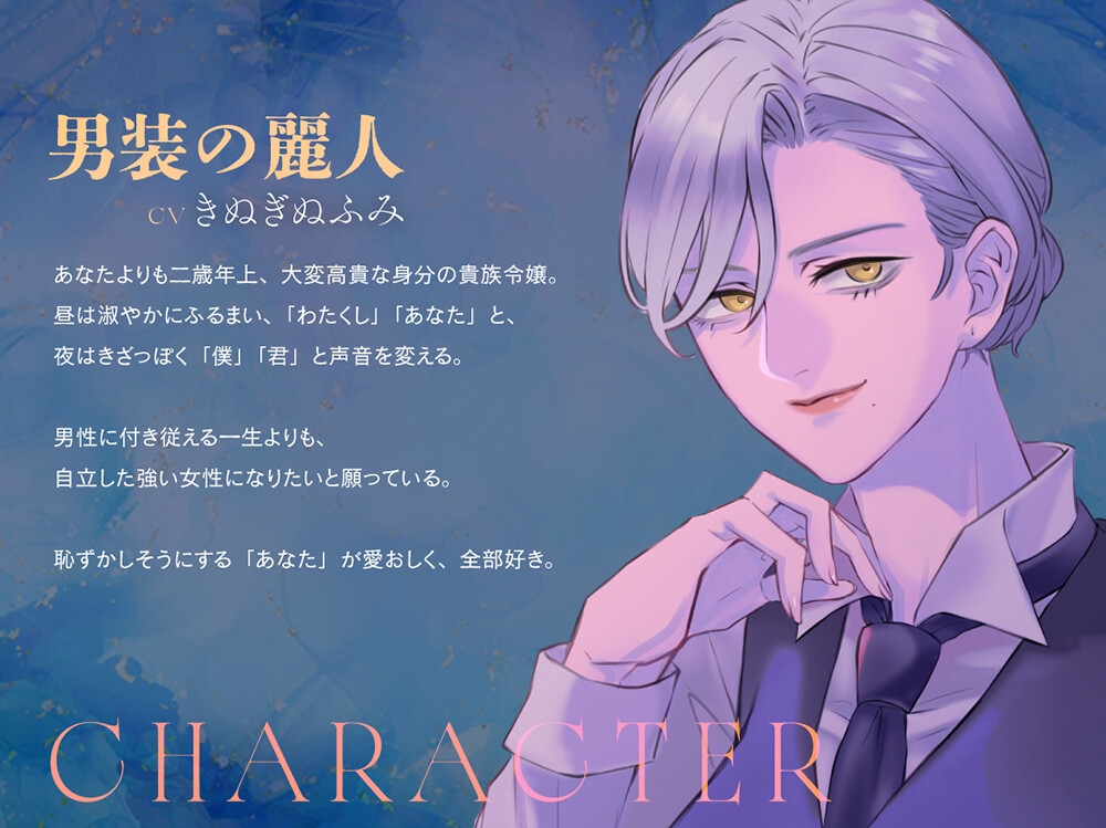【夢百合×大正男装×甘嫉妬いじめ】麗人夜想 【最高級音質◆プレミアム没入体験】のサンプル画像 1