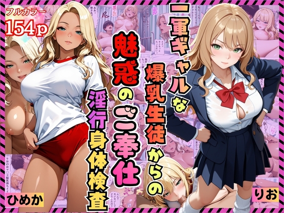 一軍ギャルな爆乳生徒からの魅惑のご奉仕「淫行身体検査」～りお・ひめか編～【漫画】【女子校生】【褐色】【中出し】【種付けプレス】【154p】