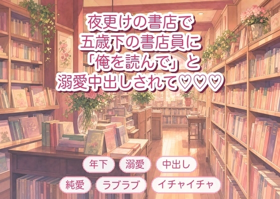 通っている書店の閉店後、五歳下の書店員に「あなたが探す物語より俺を読んで」と在庫棚の陰で押し倒され溺愛中出しされる年上常連客の話♡♡♡