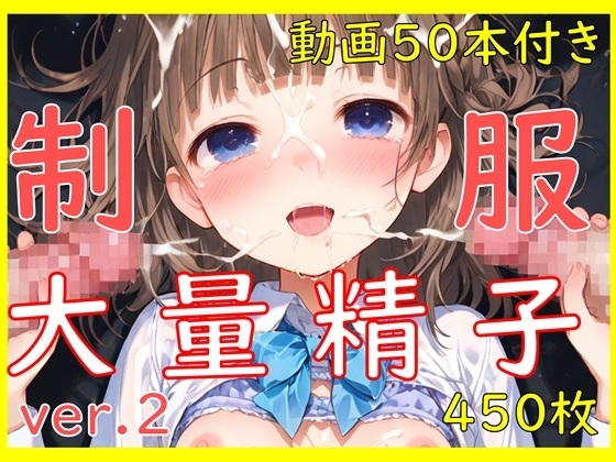 【動画50本付き】制服×大量精子ver.2 清楚系J○に容赦ない連続ぶっかけ激ピストン