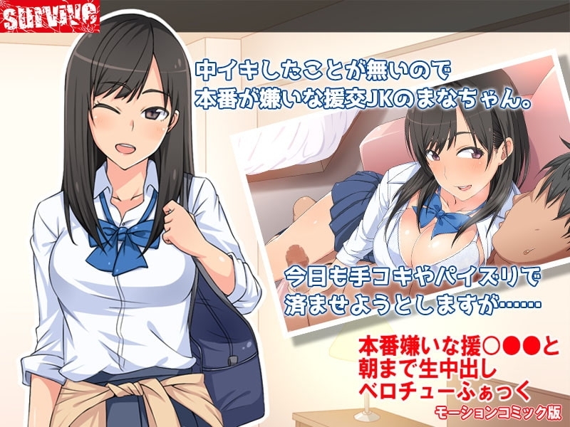 【Android版】本番嫌いな援○●●と朝まで生中出しベロチューふぁっく モーションコミック版 画像1
