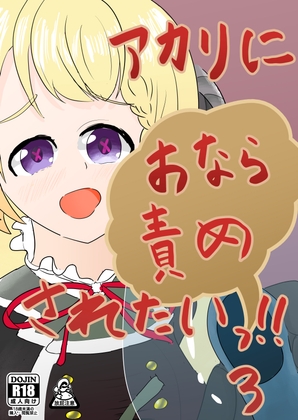 アカリにおなら責めされたいっ!!3