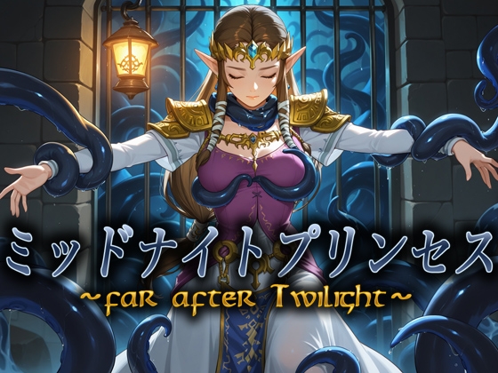 ミッドナイトプリンセス ～far after Twilight～