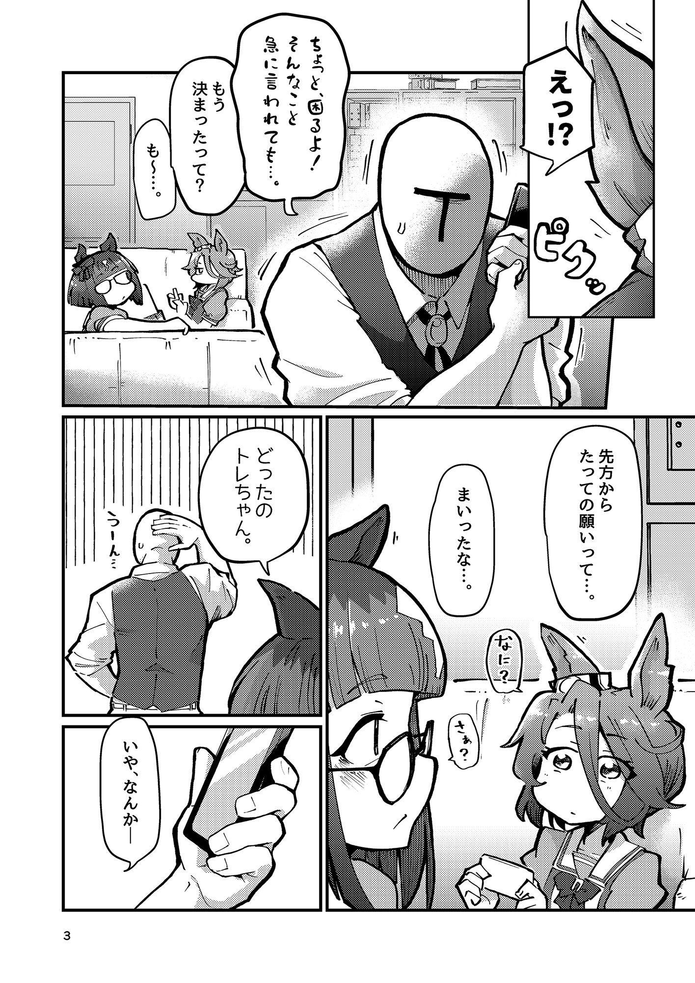 トレーナー、お見合いするってさ。