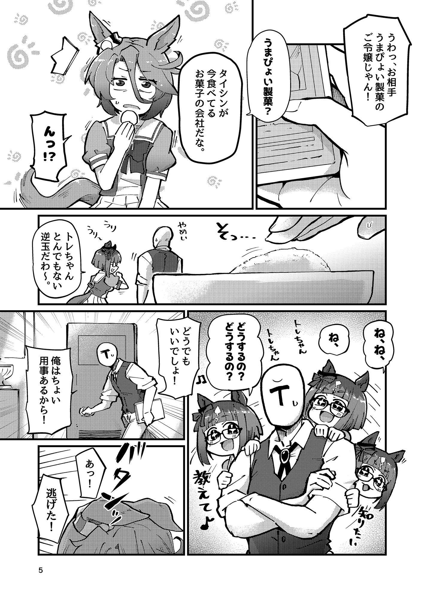 トレーナー、お見合いするってさ。