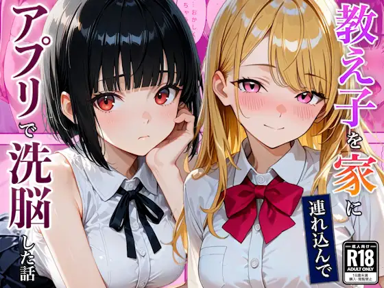 催●アプリを使ったらベタ惚れ教え子になった話 ジャケット画像