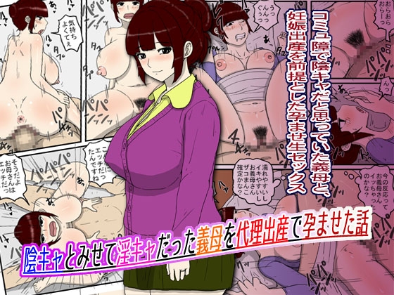 陰キャとみせて淫キャだった義母を代理出産で孕ませた話