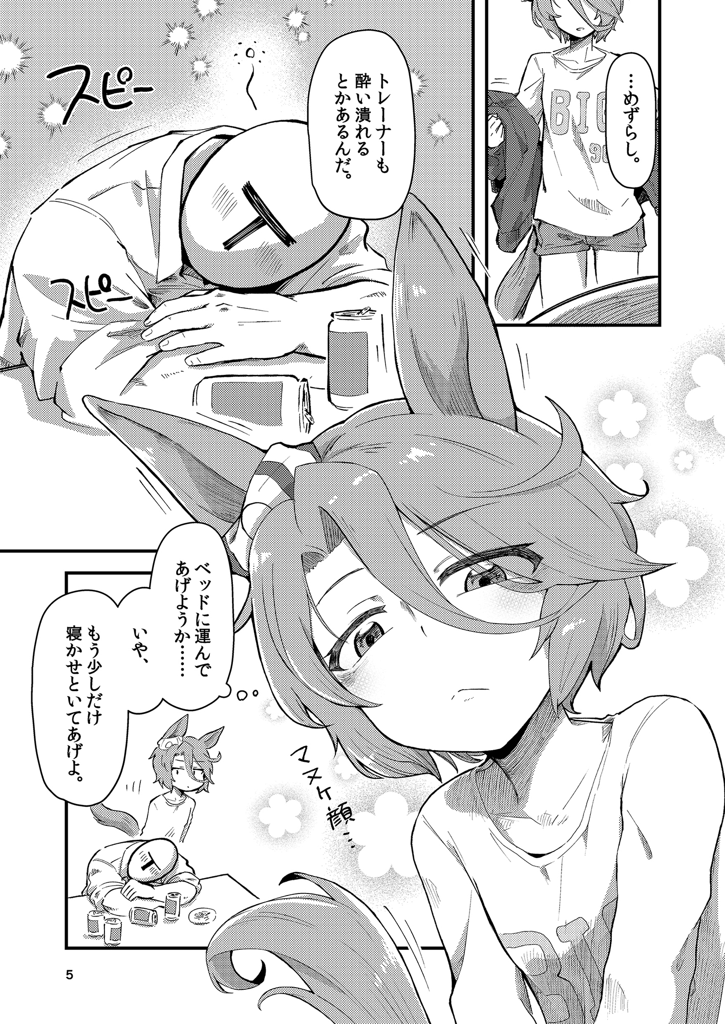 ナリ◯タイシンがトレーナーの部屋で寝たフリする話