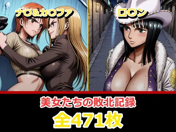 ナ〇・ロ〇ン【敗北・凌〇編】 ジャケット画像