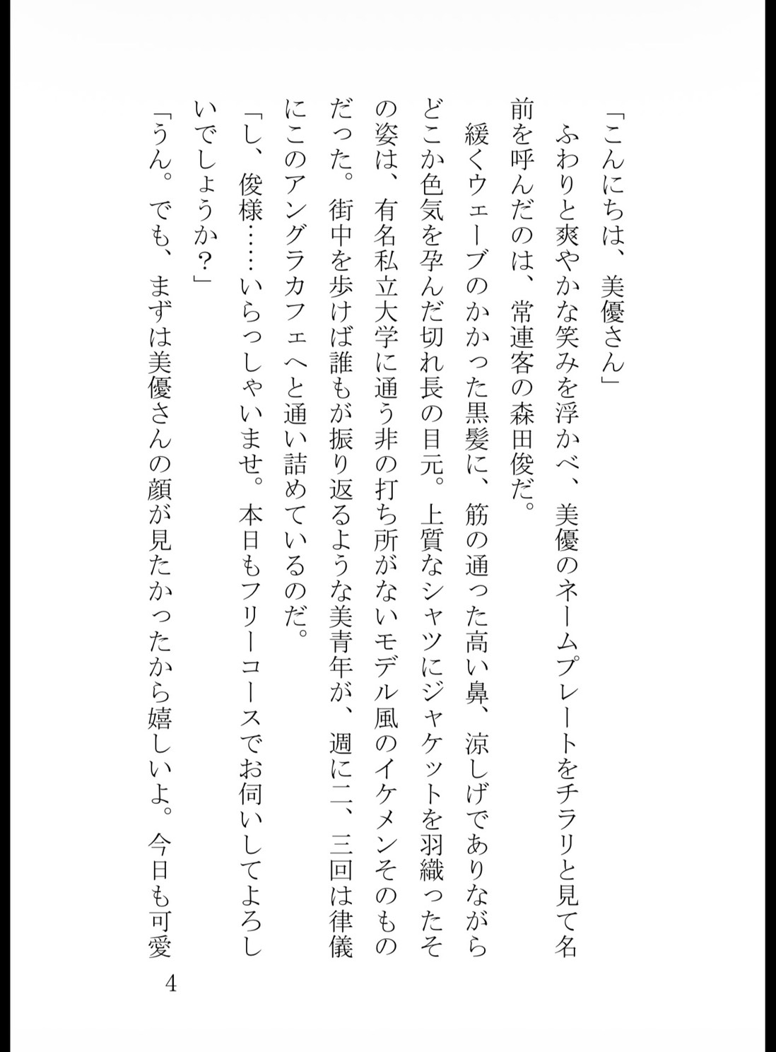 ラブジュースドリンクバーカフェの受付をしていたら、イケメン大学生に気に入られて指名されてラブジュースを飲みつくされました [真白むに] | DLsiteがるまに 4