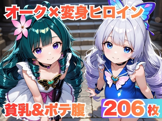 オークに肉便器として孕まされるまでセックスされる貧乳変身ヒロインたち【CG249枚】