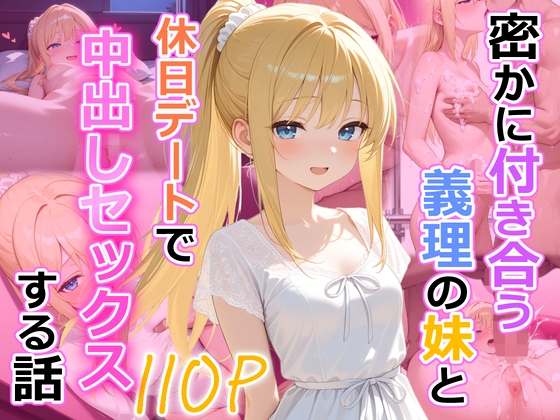 密かに付き合う義理の妹と休日デートで中出しセックスする話