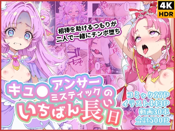 キュ◯アンサー&ミスティックのいちばん長い日〜相棒を助けるつもりが二人で一緒にチンポ堕ち〜