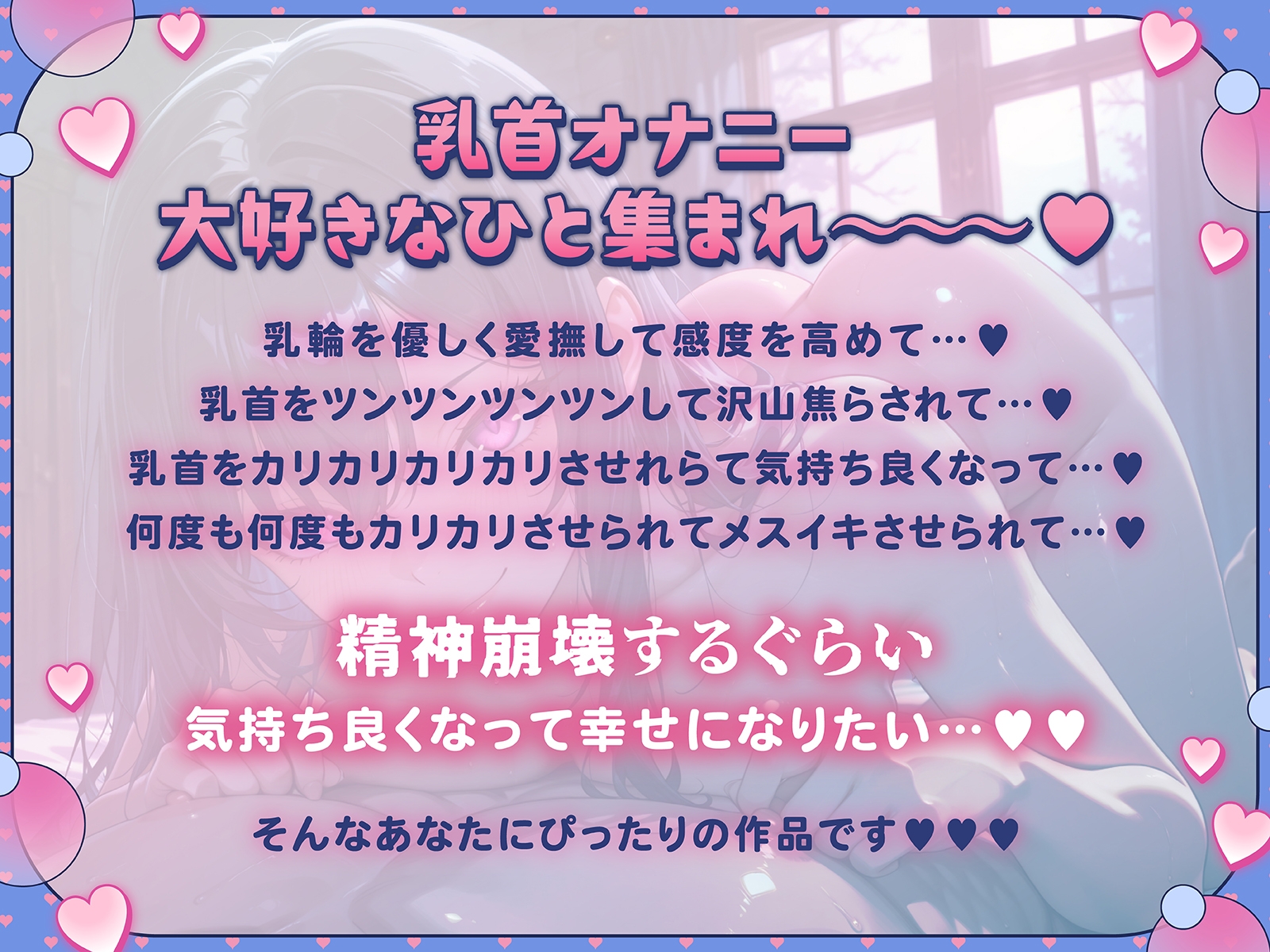 【1時間43分+無限時間 乳首幸せ】乳首嬲り 最上級の乳首オナニーで精神崩壊しちゃうまで気持ち良くなって超幸せ