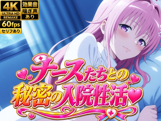 【4Kアニメ】性処理ナース8人が入院患者の性欲を処理する禁断の夜勤SEX60連発！