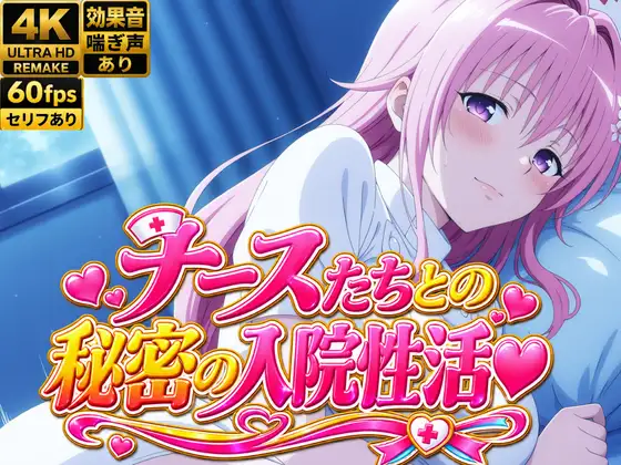 【4Kアニメ】性処理ナース8人が入院患者の性欲を処理する禁断の夜勤SEX60連発！ ジャケット画像