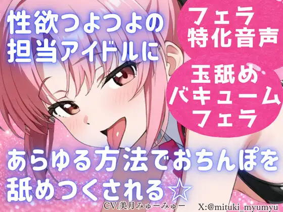 性欲つよつよ 担当アイドルにあらゆる方法でおちんぽを舐めつくされる☆【玉舐め/バキュームフェラ/精液搾り/精液ごっくん】 ジャケット画像