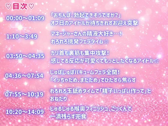 性欲つよつよ 担当アイドルにあらゆる方法でおちんぽを舐めつくされる☆【玉舐め/バキュームフェラ/精液搾り/精液ごっくん】