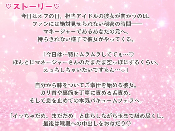 性欲つよつよ 担当アイドルにあらゆる方法でおちんぽを舐めつくされる☆【玉舐め/バキュームフェラ/精液搾り/精液ごっくん】