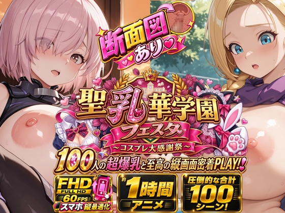 【スマホ特化FHD/断面図/1時間アニメ】聖乳華学園フェスタ ～コスプレ大感謝祭～ 100人の超爆乳と至高の縦画面密着PLAY！