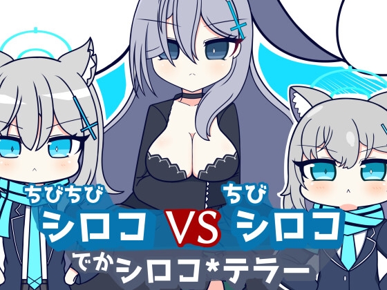 ちびちびシロコvsちびシロコvsでかシロコ