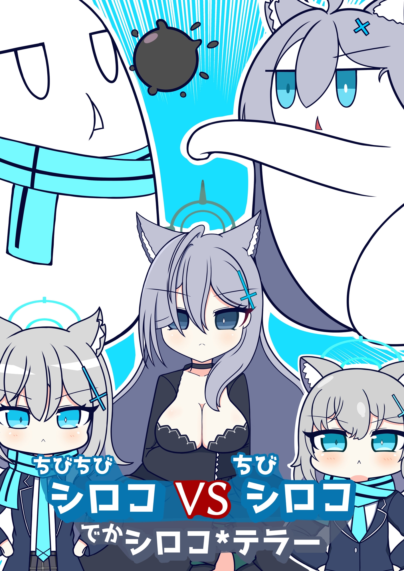 ちびちびシロコvsちびシロコvsでかシロコ